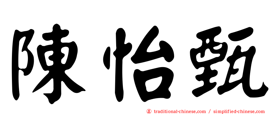 陳怡甄