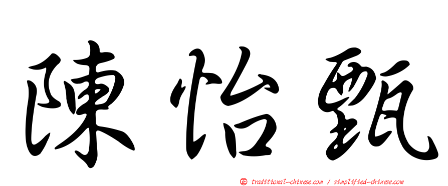 陳怡甄