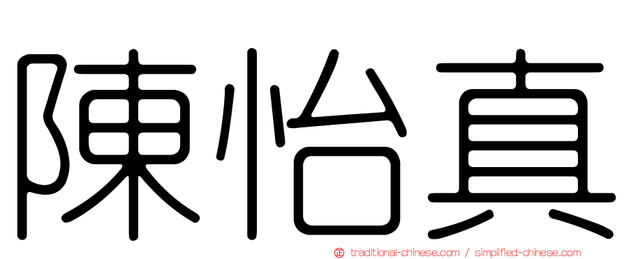 陳怡真