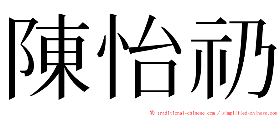 陳怡礽 ming font