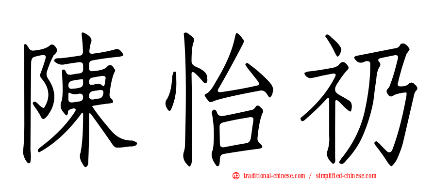 陳怡礽