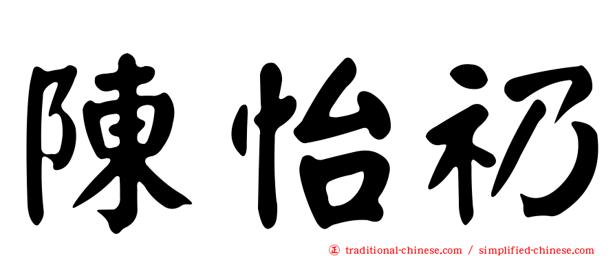 陳怡礽