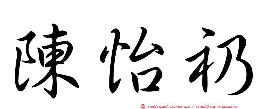 陳怡礽