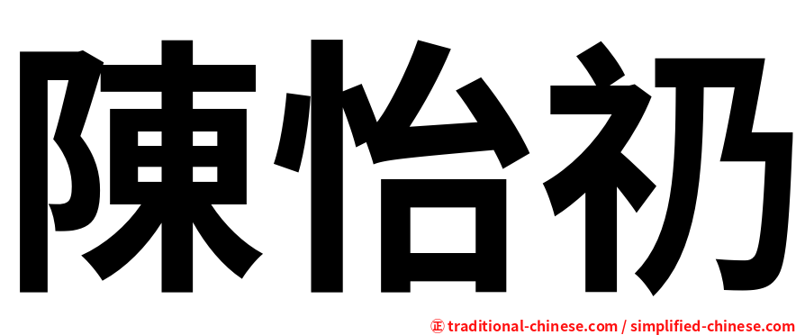 陳怡礽