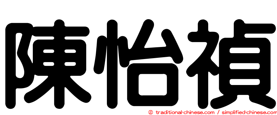 陳怡禎