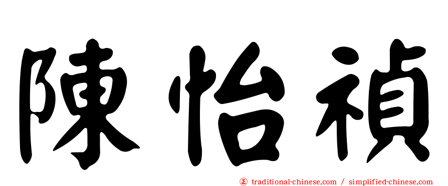 陳怡禎