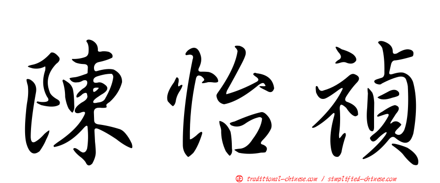 陳怡禎
