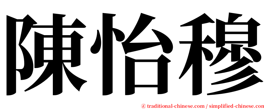 陳怡穆 serif font