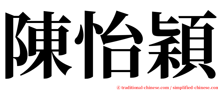 陳怡穎 serif font
