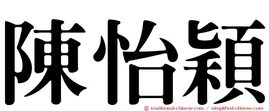 陳怡穎