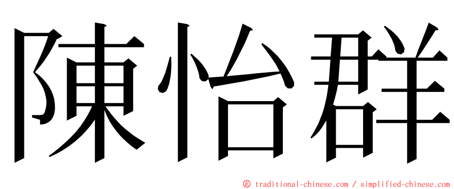 陳怡群 ming font