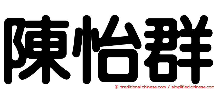 陳怡群