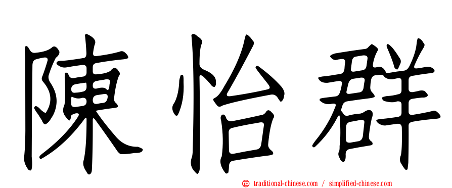 陳怡群