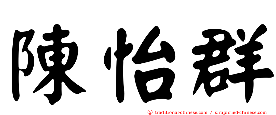 陳怡群