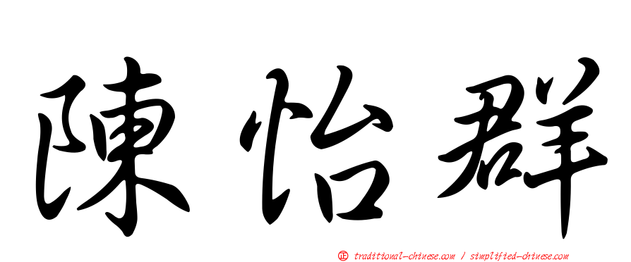 陳怡群