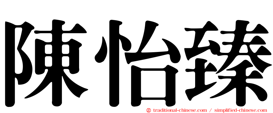 陳怡臻