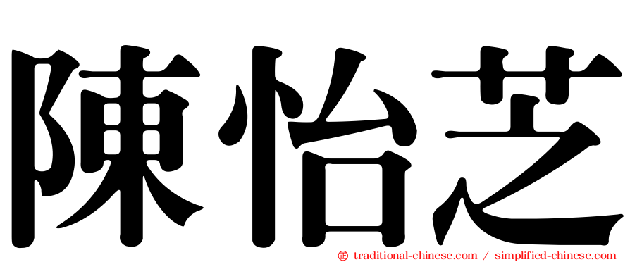 陳怡芝