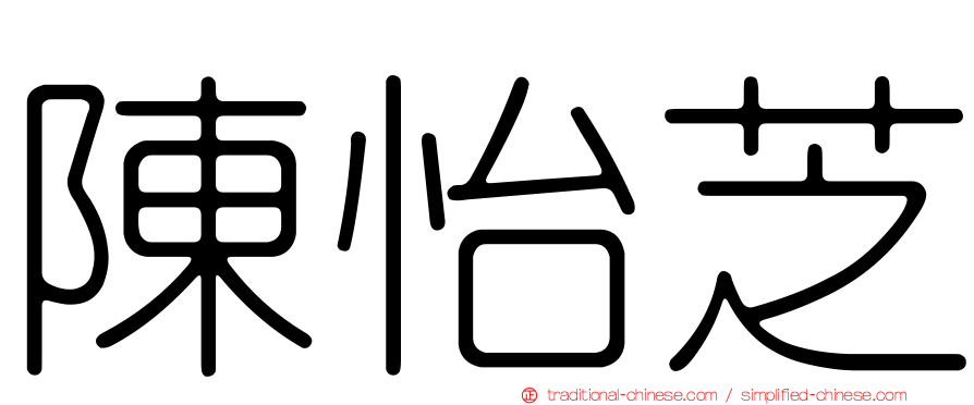 陳怡芝