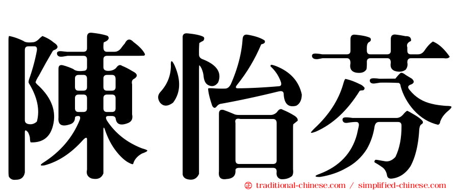 陳怡芬