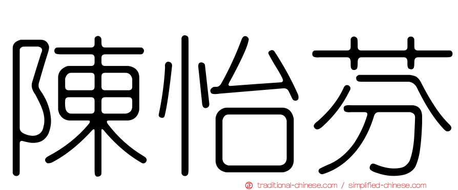 陳怡芬