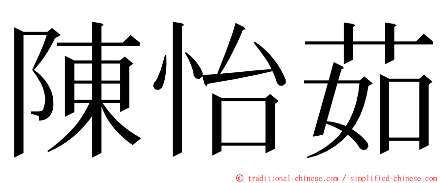 陳怡茹 ming font