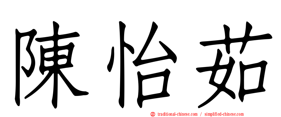 陳怡茹