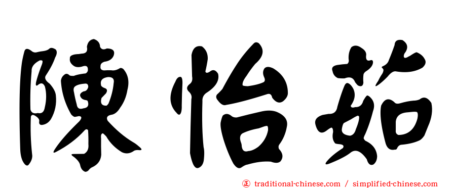 陳怡茹