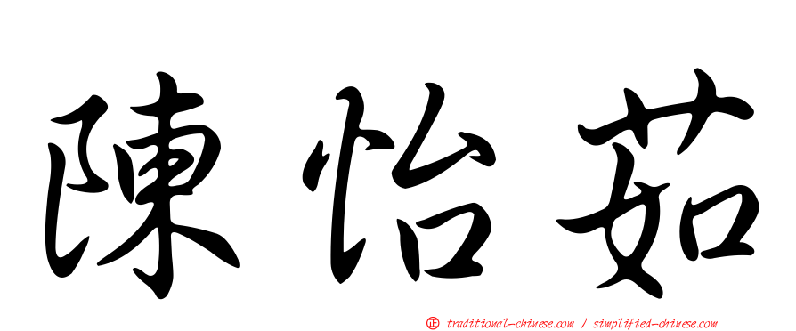 陳怡茹