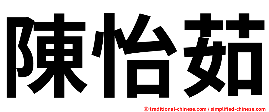 陳怡茹