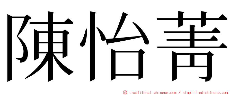陳怡菁 ming font
