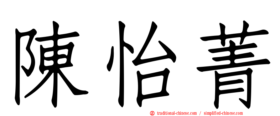 陳怡菁