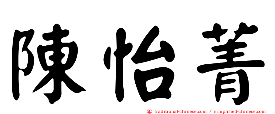 陳怡菁