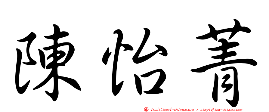 陳怡菁