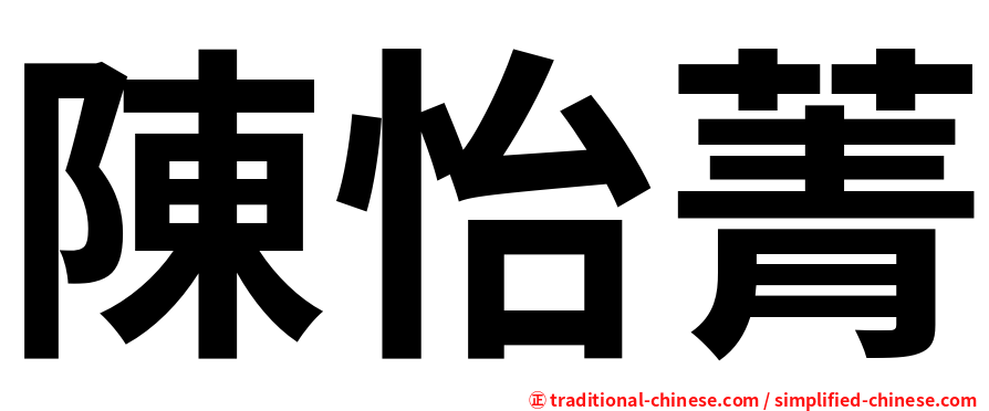 陳怡菁