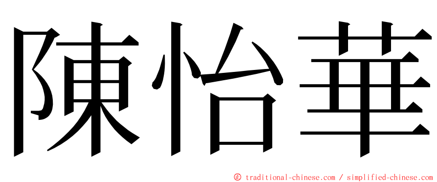 陳怡華 ming font