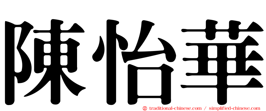 陳怡華