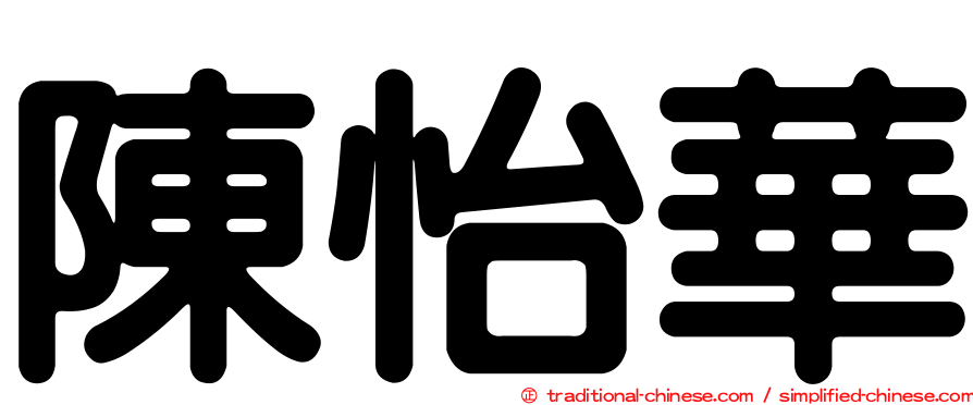 陳怡華