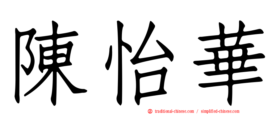 陳怡華