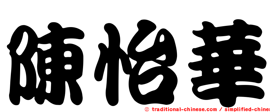 陳怡華