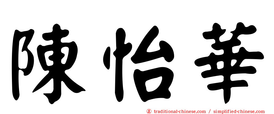 陳怡華