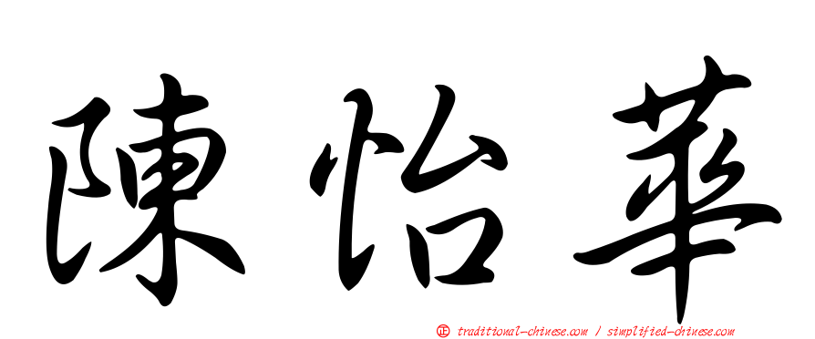 陳怡華