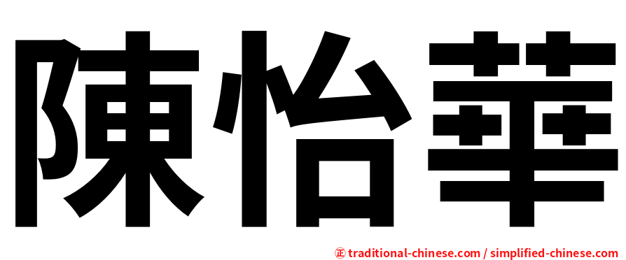 陳怡華