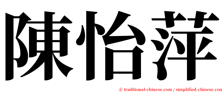 陳怡萍 serif font