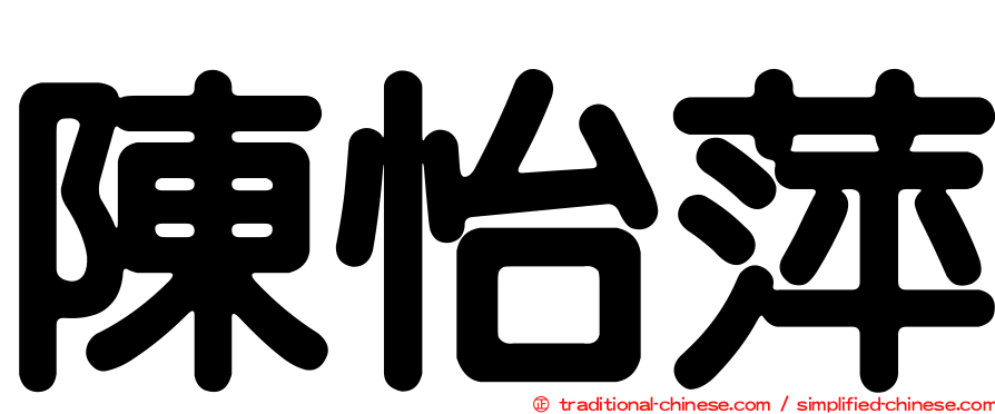 陳怡萍