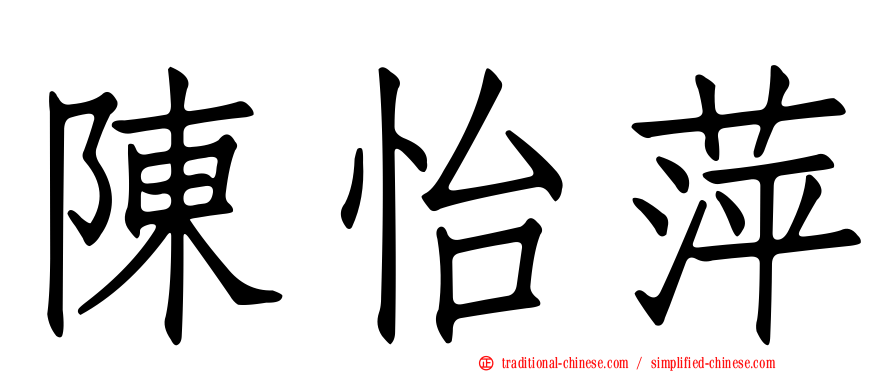 陳怡萍