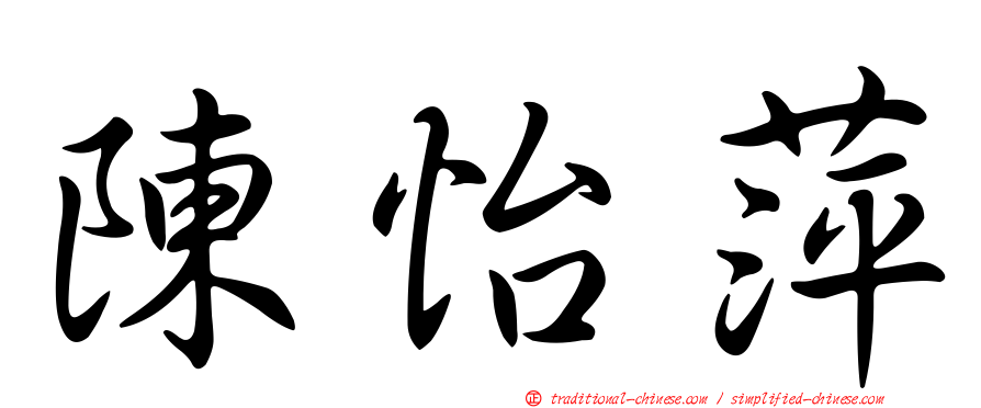 陳怡萍