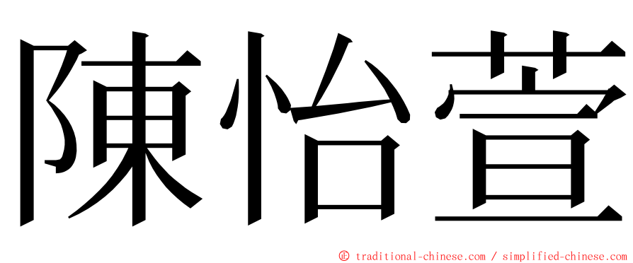 陳怡萱 ming font