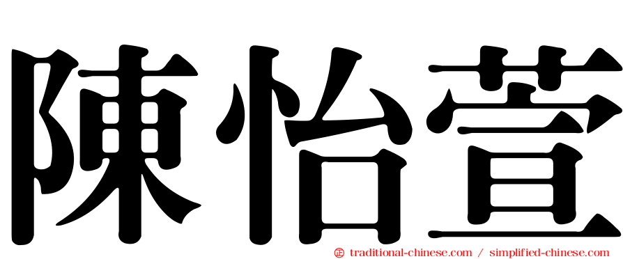 陳怡萱