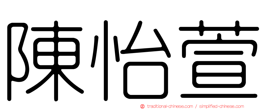 陳怡萱