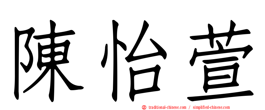 陳怡萱